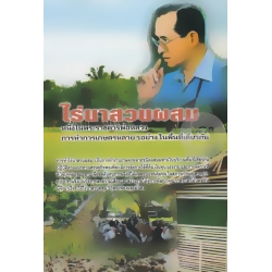 ไร่นาสวนผสม หนึ่งในพระราชดำริพ่อหลวง
