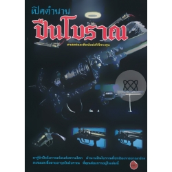 เปิดตำนาน ปืนโบราณ ศาสตร์และศิลป์แห่งวิถีกระสุน