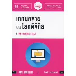 เทคนิคขาย บน โลกดิจิทัล : The Invisible Sale