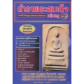 ตำราพระสมเด็จวัดระฆัง