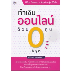 ทำเงินออนไลน์ ด้วยทุน 0 บาท ทำเงินออนไลน์ ด้วยทุน 0 บาท