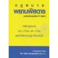 พยานพิสดาร (ฉบับปรับปรุงปี 2561)