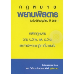 พยานพิสดาร (ฉบับปรับปรุงปี 2561)