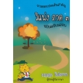 ถามตอบประเด็นสำคัญ วิแพ่ง ภาค 3