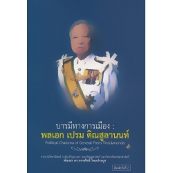 บารมีทางการเมือง : พลเอก เปรม ติณสูลานนท์