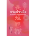 ฉางต่วนจิง ศาสตร์แห่งการยึดหยุ่นพลิกแพลง (ปกแข็ง)