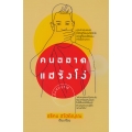 คนฉลาดแสร้งโง่ ฉบับสมบูรณ์ (ปกแข็ง)