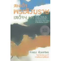 สมเด็จพระสังฆราชเสด็จฯ มา