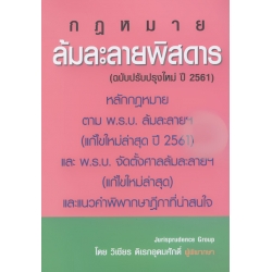 ล้มละลายพิสดาร (ฉบับปรับปรุงใหม่ปี 2561)