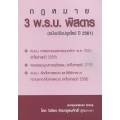 3 พ.ร.บ. พิสดาร (ฉบับปรับปรุงใหม่ปี 2561)