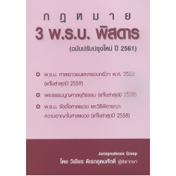 3 พ.ร.บ. พิสดาร (ฉบับปรับปรุงใหม่ปี 2561)