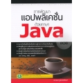 การพัฒนาแอปพลิเคชั่นด้วยภาษา Java