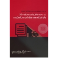 คำอธิบาย กฎหมายวิธีพิจารณาความแพ่ง ภาค 4 วิธีการชั่วคราวก่อนพิพากษา และ การบังคับคดีตามคำพิพากษาหรือคำสั่ง
