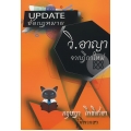Update ข้อกฎหมายวิอาญาจากฎีกาใหม่