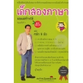 เด็กสองภาษา พ่อแม่สร้างได้ ฉบับหลัก 9 ข้อ