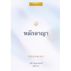 หลักอาญา