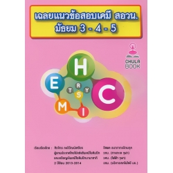 เฉลยแนวข้อสอบเคมี สอวน. มัธยม 3-4-5