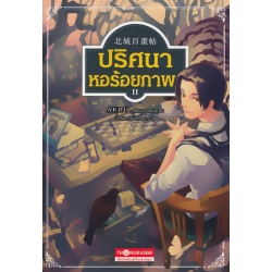 ปริศนาหอร้อยภาพ เล่ม 2 (ฉบับการ์ตูน)
