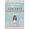 สุดยอดเทคนิคพิชิตข้อสอบ Sentence Completion โดยไม่ต้องแปลโจทย์ เล่ม 1