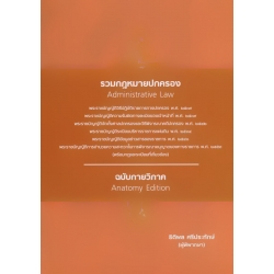 รวมกฎหมายปกครอง 'ฉบับกายวิภาค' (ปกแข็ง) รวมกฎหมายปกครอง 'ฉบับกายวิภาค' (ปกแข็ง)