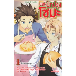 ยอดนักปรุง โซมะ เล่ม 1 ตอน ฟีเรนเซ่ เมซซาลูนา : Fratelli Aldini