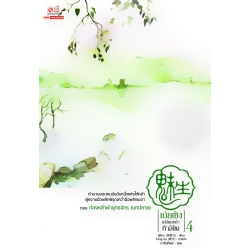 เม่ยเซิง เปลี่ยนหน้า ท้าลิขิต เล่ม 4