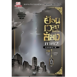 ย้อนเวลาขึ้นเป็นอ๋อง ภาค 2 เล่ม 12 (จบ) ย้อนเวลาขึ้นเป็นอ๋อง ภาค 2 เล่ม 12 (จบ)