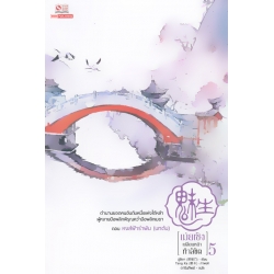 เม่ยเซิง เปลี่ยนหน้า ท้าลิขิต เล่ม 5
