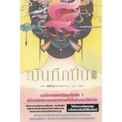 บันทึกปิ่น เล่ม 5 บันทึกปิ่น เล่ม 5