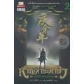 หาญท้าชะตาฟ้า ปริศนายุทธจักร เล่ม 2