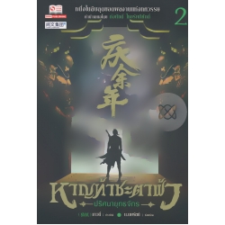 หาญท้าชะตาฟ้า ปริศนายุทธจักร เล่ม 2