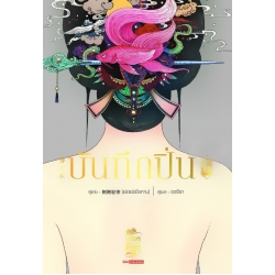 บันทึกปิ่น เล่ม 6