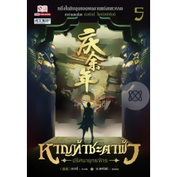หาญท้าชะตาฟ้า ปริศนายุทธจักร เล่ม 5