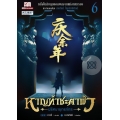 หาญท้าชะตาฟ้า ปริศนายุทธจักร เล่ม 6
