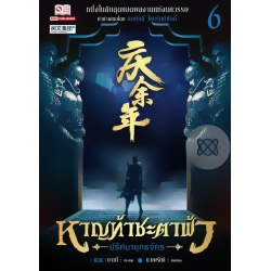 หาญท้าชะตาฟ้า ปริศนายุทธจักร เล่ม 6