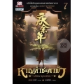 หาญท้าชะตาฟ้า ปริศนายุทธจักร เล่ม 7