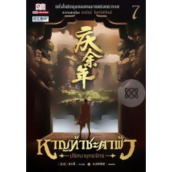 หาญท้าชะตาฟ้า ปริศนายุทธจักร เล่ม 7