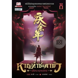 หาญท้าชะตาฟ้า ปริศนายุทธจักร เล่ม 8
