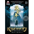 หาญท้าชะตาฟ้า ปริศนายุทธจักร เล่ม 10