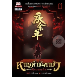 หาญท้าชะตาฟ้า ปริศนายุทธจักร เล่ม 11