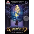 หาญท้าชะตาฟ้า ปริศนายุทธจักร เล่ม 13