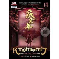 หาญท้าชะตาฟ้า ปริศนายุทธจักร เล่ม 14