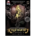 หาญท้าชะตาฟ้า ปริศนายุทธจักร เล่ม 15