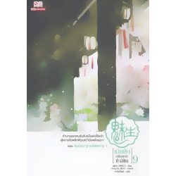 เม่ยเซิง เปลี่ยนหน้า ท้าลิขิต เล่ม 9