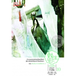 เม่ยเซิง เปลี่ยนหน้า ท้าลิขิต เล่ม 10
