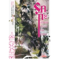 รกกะ ตำนานผู้กล้าหกบุปผา เล่ม 1