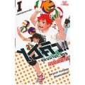 ไฮคิว คู่ตบฟ้าประทาน ฉบับนิยาย เล่ม 1