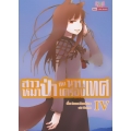 สาวหมาป่ากับนายเครื่องเทศ เล่ม 4