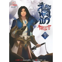 สัประยุทธ์ทะลุฟ้า เล่ม 1