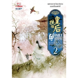 ฝูเหยาฮองเฮา หงสาเหนือราชัน เล่ม 2